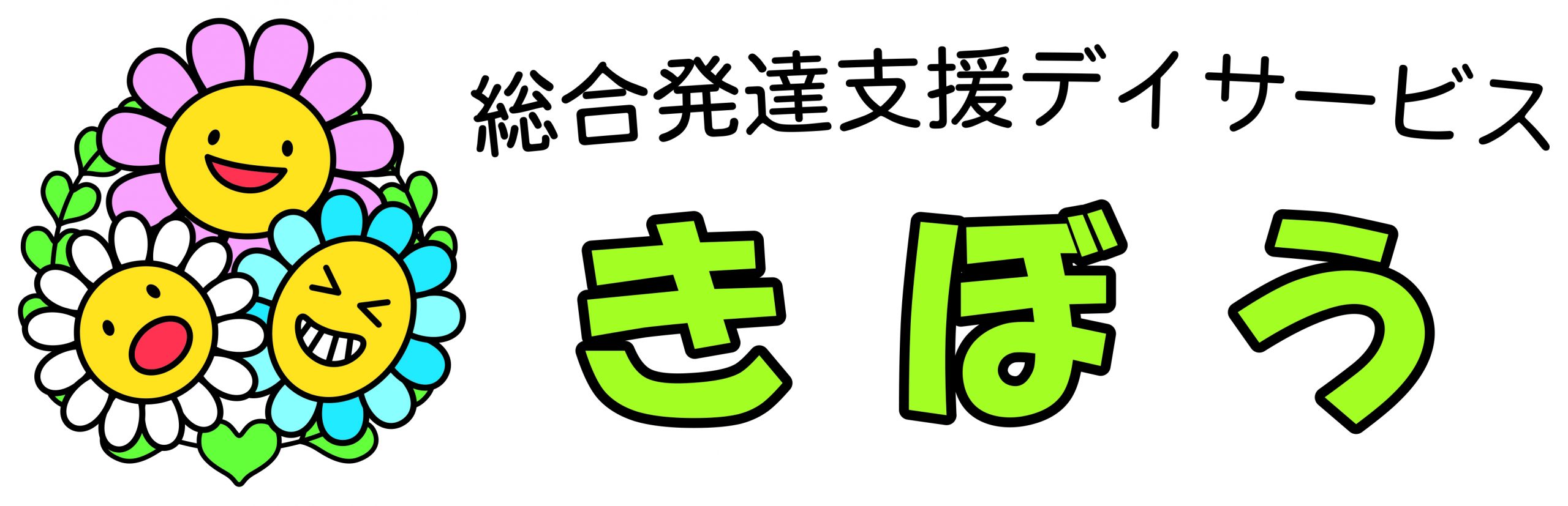 総合発達支援デイサービスきぼう古河