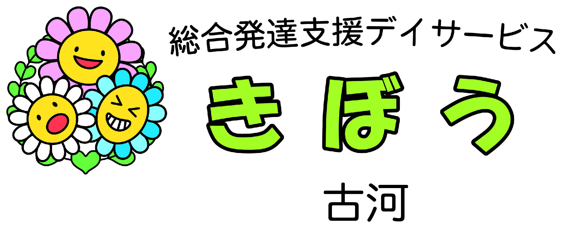 総合発達支援デイサービスきぼう古河